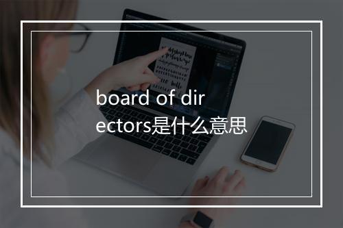 board of directors是什么意思