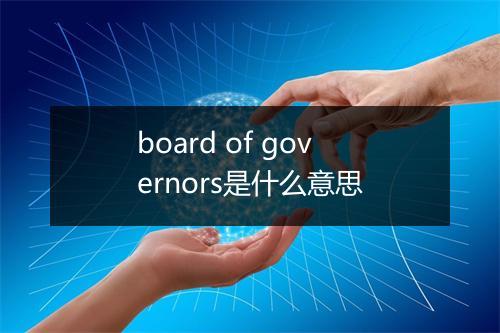 board of governors是什么意思