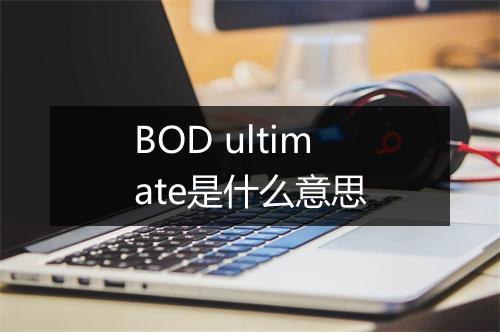 BOD ultimate是什么意思