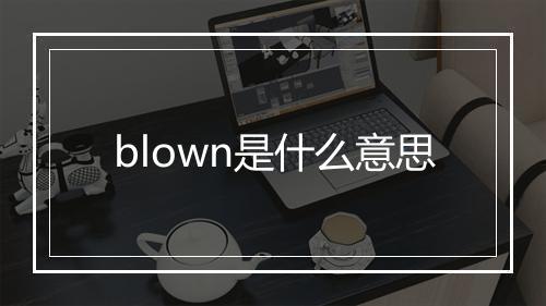 blown是什么意思