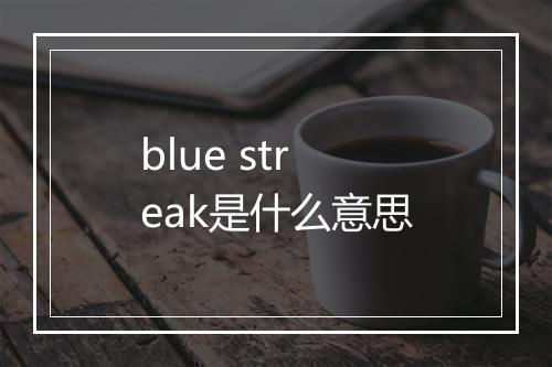 blue streak是什么意思