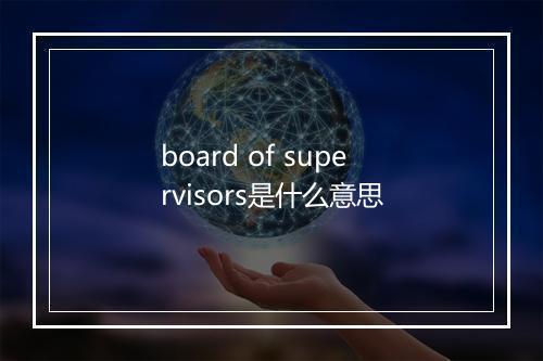 board of supervisors是什么意思