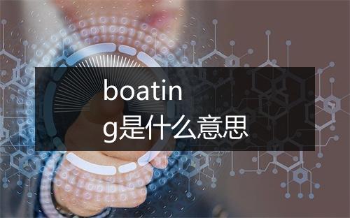 boating是什么意思