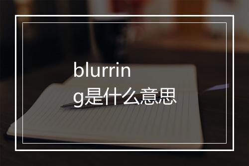 blurring是什么意思