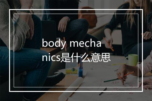 body mechanics是什么意思