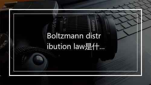 Boltzmann distribution law是什么意思