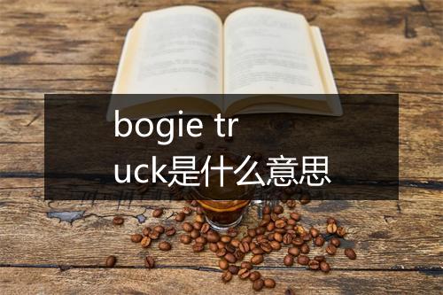 bogie truck是什么意思