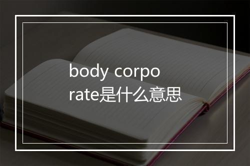 body corporate是什么意思