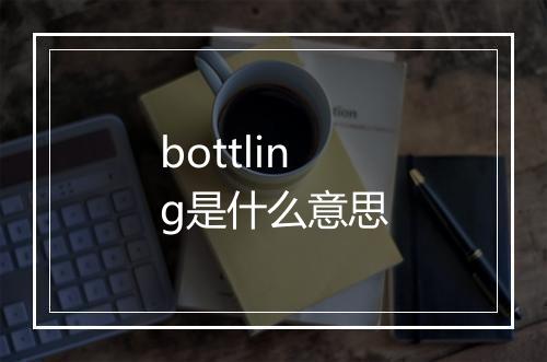 bottling是什么意思