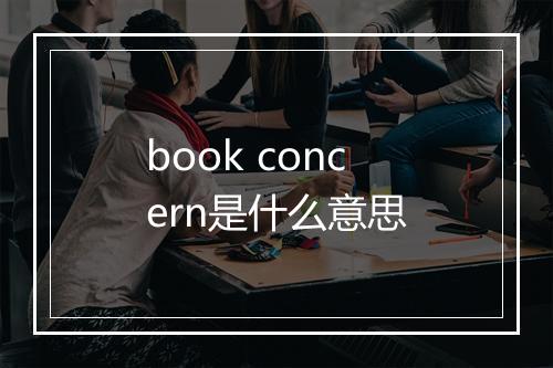 book concern是什么意思