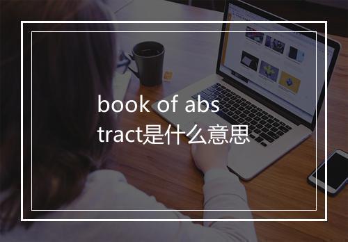 book of abstract是什么意思