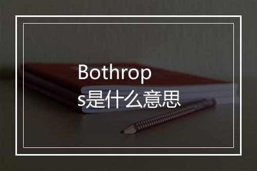 Bothrops是什么意思