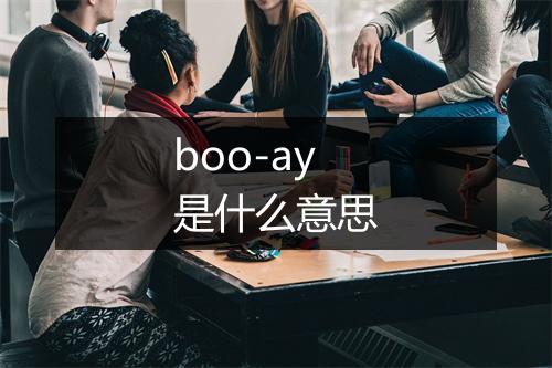 boo-ay是什么意思