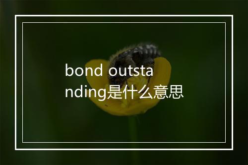 bond outstanding是什么意思