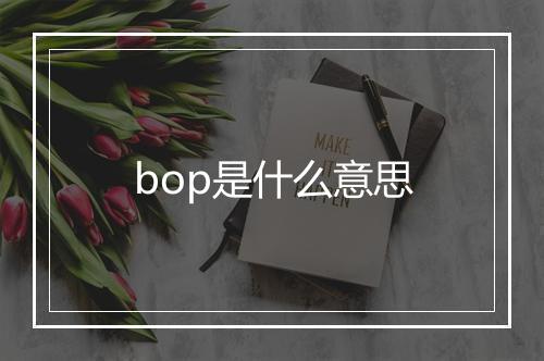 bop是什么意思