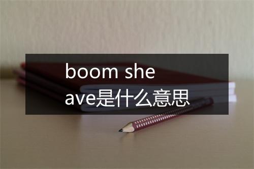 boom sheave是什么意思