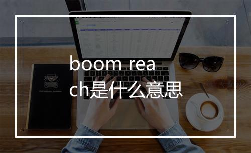 boom reach是什么意思