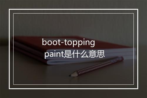 boot-topping paint是什么意思