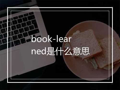 book-learned是什么意思