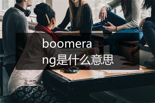 boomerang是什么意思