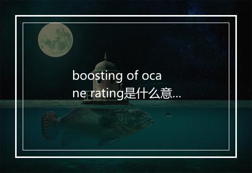 boosting of ocane rating是什么意思