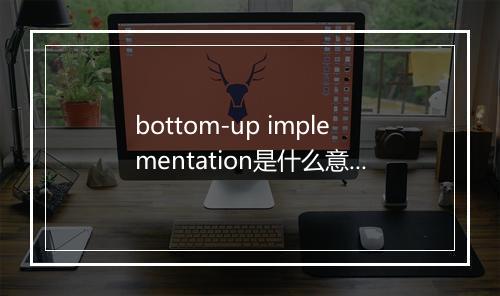 bottom-up implementation是什么意思