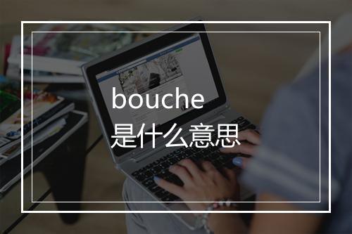 bouche是什么意思