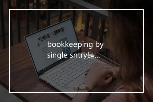 bookkeeping by single sntry是什么意思