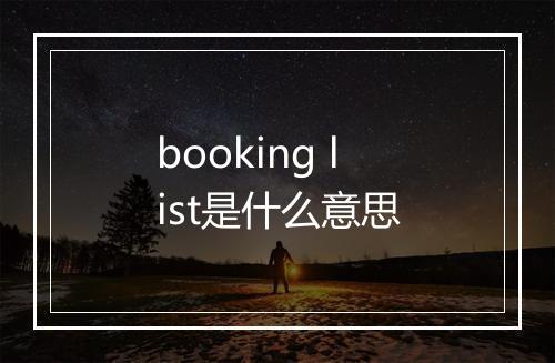 booking list是什么意思