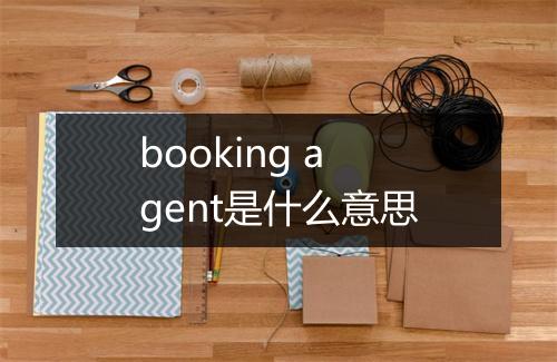 booking agent是什么意思