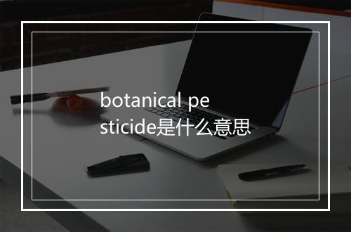 botanical pesticide是什么意思