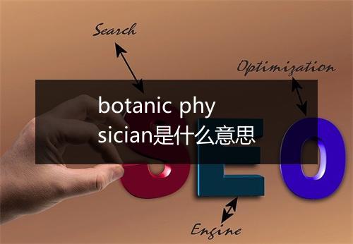 botanic physician是什么意思