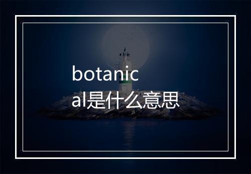 botanical是什么意思