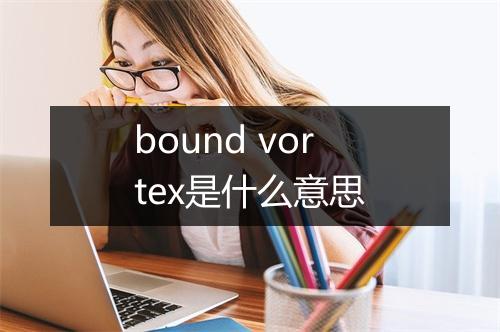 bound vortex是什么意思