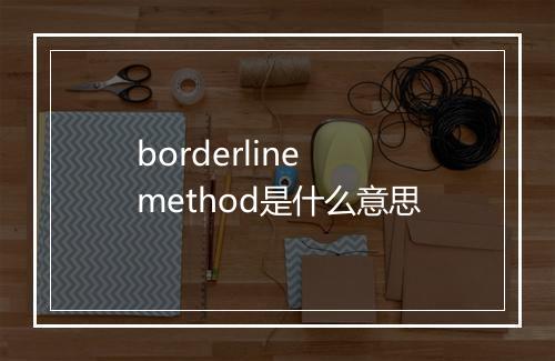 borderline method是什么意思