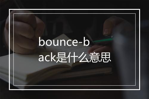 bounce-back是什么意思