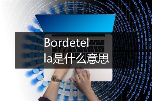 Bordetella是什么意思