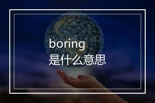 boring是什么意思