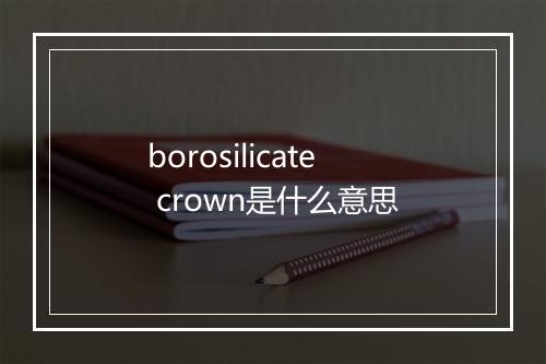 borosilicate crown是什么意思