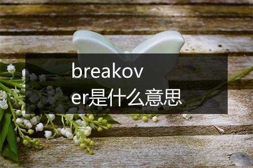 breakover是什么意思