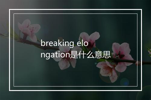 breaking elongation是什么意思