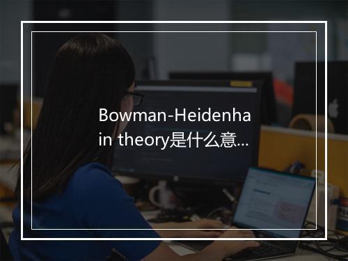 Bowman-Heidenhain theory是什么意思