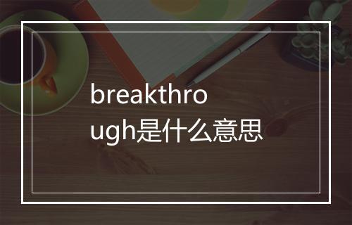 breakthrough是什么意思