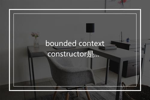 bounded context constructor是什么意思