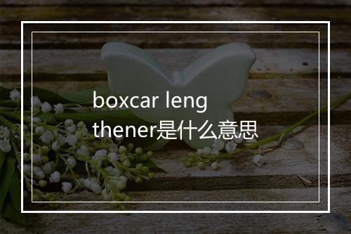 boxcar lengthener是什么意思