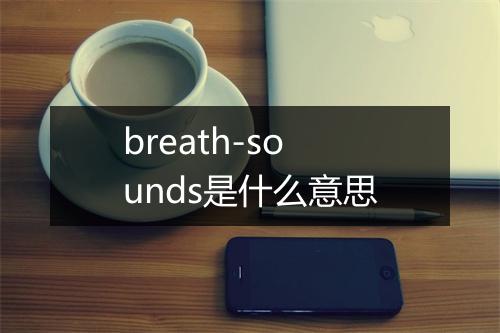 breath-sounds是什么意思