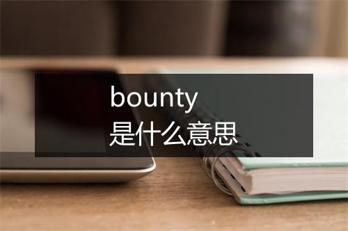 bounty是什么意思