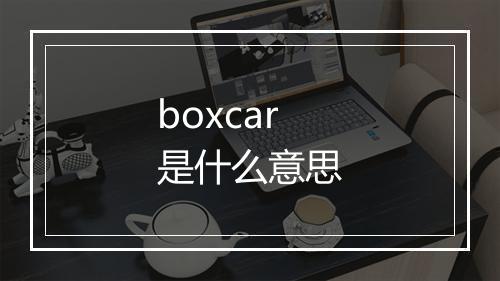 boxcar是什么意思