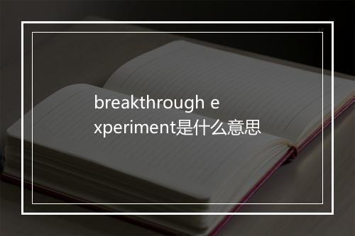 breakthrough experiment是什么意思