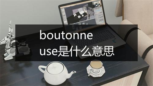 boutonneuse是什么意思